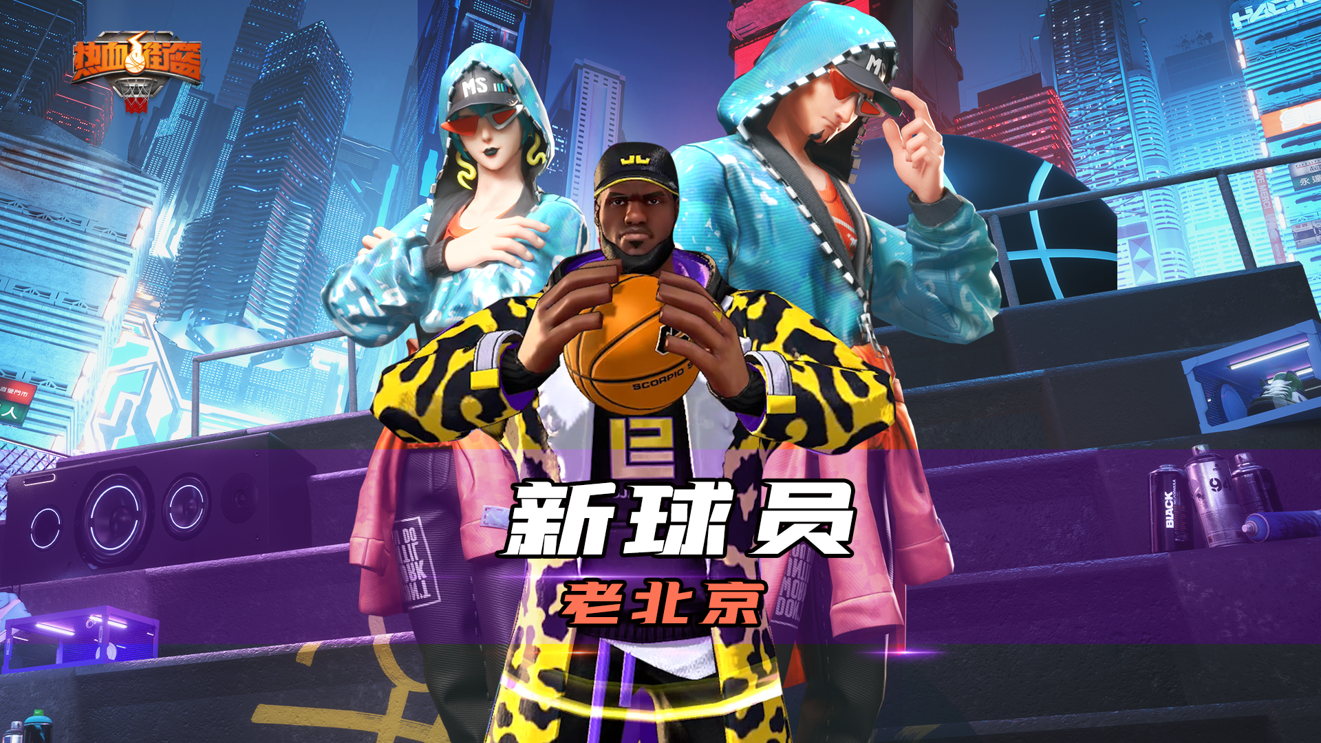 关于热血三分：北京队三分球准度爆表，火力全开！的信息