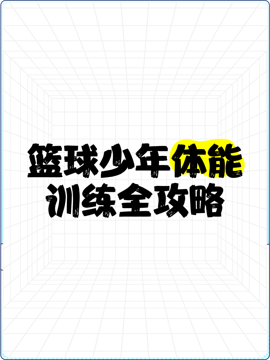 九游网页版官网-大数据赋能青少年篮球个性化训练，助力技术突破的简单介绍
