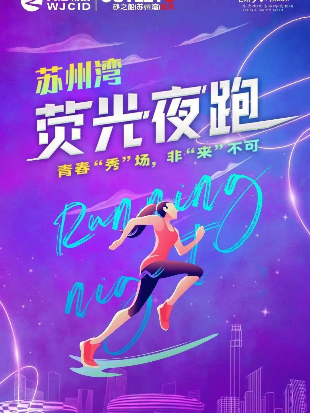 关于特色夜跑灯光盛典，点亮城市的运动夜空的信息